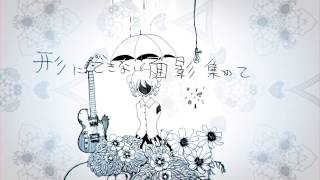 藍色の麻酔 / 重音テト