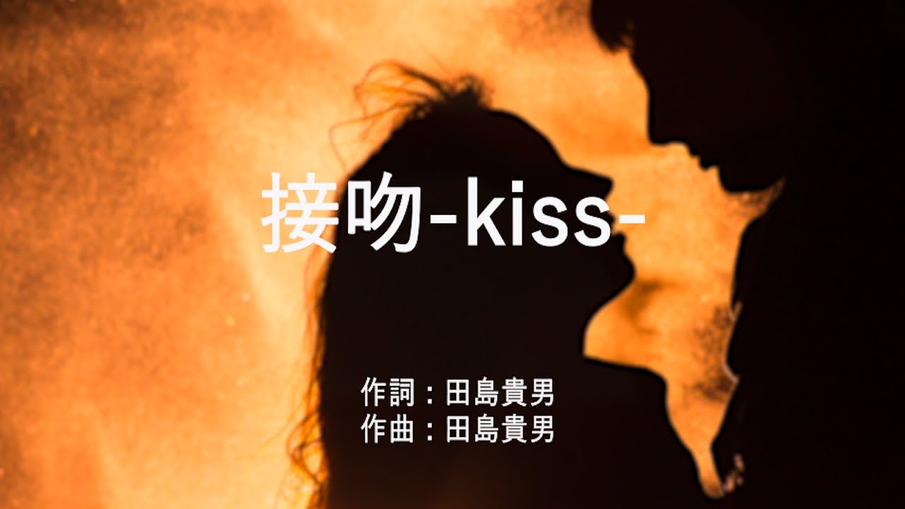 中島美嘉 接吻 オリジナルラブ original love 接吻-kiss- - ORIGINAL LOVE (高音質/歌詞付き/ENG SUB) - YouTube