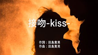 接吻-kiss- - ORIGINAL LOVE (高音質/歌詞付き/ENG SUB)