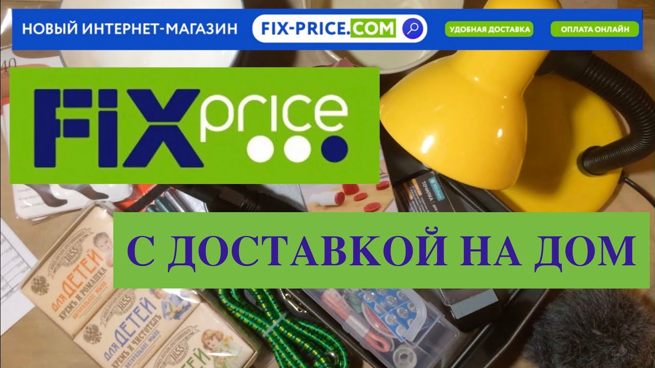 Фикс Прайс Доставка На Дом