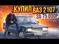 Купил ВАЗ 2107 за 75'000₽. Моя ПЕРВАЯ КЛАССИКА. Vesta РАЗВАЛИЛАСЬ! ПОИСК, ПОКУПКА и дальнейшие ПЛАНЫ