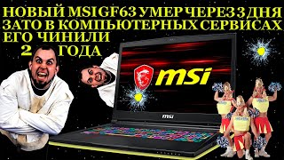 Новый MSI GF63 умер через 3 дня и больше 2х лет ноутбук ремонтировали в компьютерных сервисах, жесть