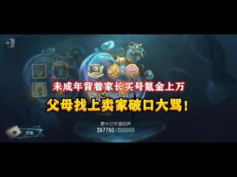 第五人格：未成年背着家长买号氪金上万，父母找上卖家破口大骂，毫不讲理！identity v