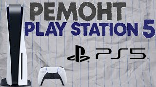 РЕМОНТ PlayStation 5