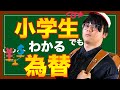#118 【お金の教養】小学生になって為替ゲームやったら面白すぎた…そして瀬戸くん円高・円安に翻弄される【瀬戸くん・虫眼鏡くん・さなまるちゃん・野村證券】