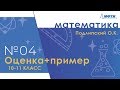 Подготовка к Всероссийской олимпиаде по математике. Оценка+пример. 10-11 классы