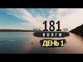 Самый длинный заплыв в России/181 км по Волге/День первый