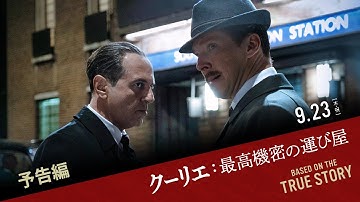 映画『クーリエ：最高機密の運び屋』予告編｜9.23[木･祝]全国公開