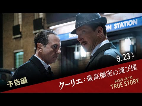 映画『クーリエ：最高機密の運び屋』予告編｜9.23[木･祝]全国公開