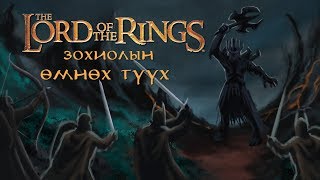 картинка: Бөгжний Эзэн Зохиолын Өмнөх Түүх