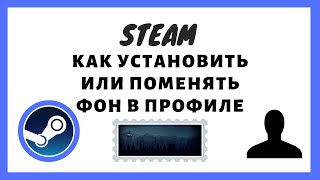 Steam как установить(поменять) фон в профиле. Steam как установить(поменять) фон в профиле.