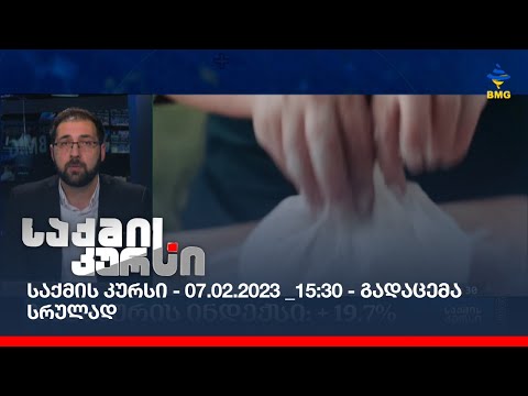 საქმის კურსი - 07.02.2023 _15:30 - გადაცემა სრულად
