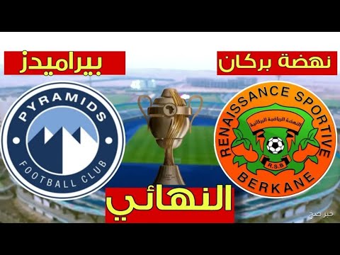 بث مباشر مباراه بيراميدز ونهضة بركان في نهائي كاس السوبر الافريقي