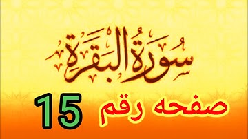 سوره البقره صفحه 15 تلاوه وأحكام النون الساكنه  والميم كامله للمبتدئين بكل سهوله صحح تلاوتك