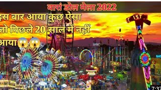 #vlog BARAN RAJASTHAN DOL MELA  AKHADA | BARAN RAJASTHAN2022