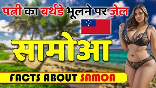 पत्नी का बर्थडे भूलने पर, पति को जेल ! Amazing Facts About Samoa ! Samoa Travel & Tourism.