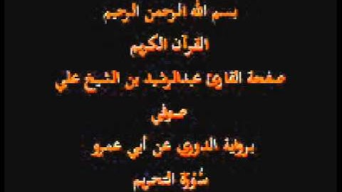 سورة التحريم- برواية الدوري عن أبي عمرو- القارئ عبدالرشيد بن الشيخ علي صوفي