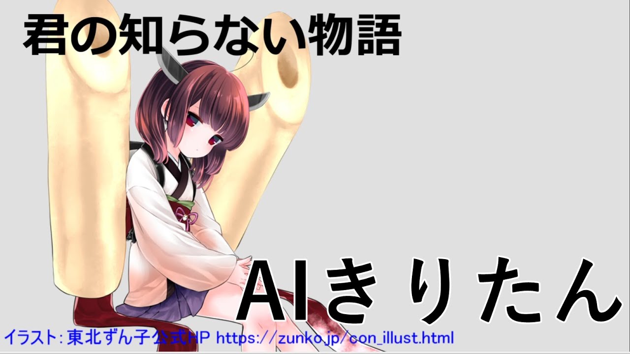 【NEUTRINO】 AIきりたん　『君の知らない物語』