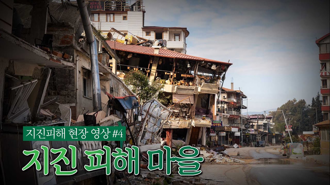 지진 피해 도시