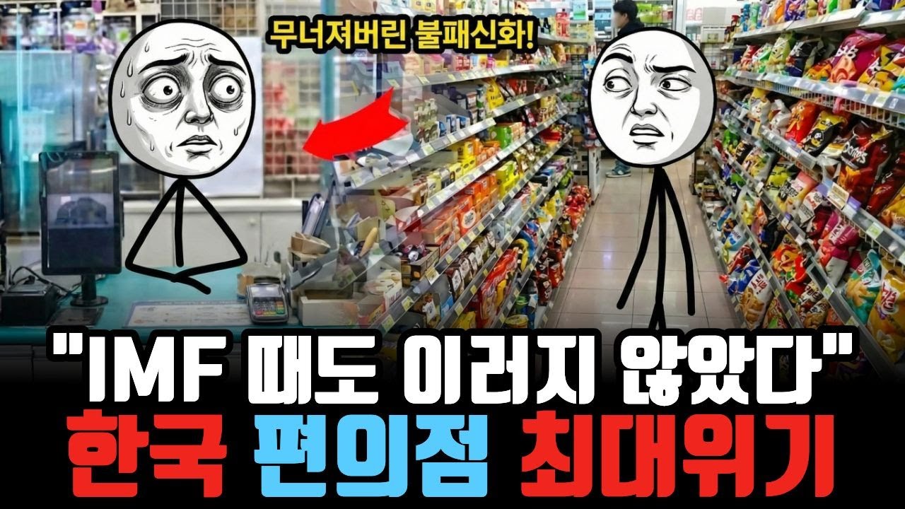 본사도 포기한다? IMF급 줄폐업.. 사상 첫 역성장 몰락하는 CU. GS25 편의점 산업!