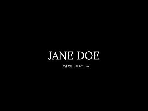제인 도 JANE DOE 요네즈켄시 X 우타다 히카루 극장판 체인소맨 레제편 주제가 가사 한글번역 발음