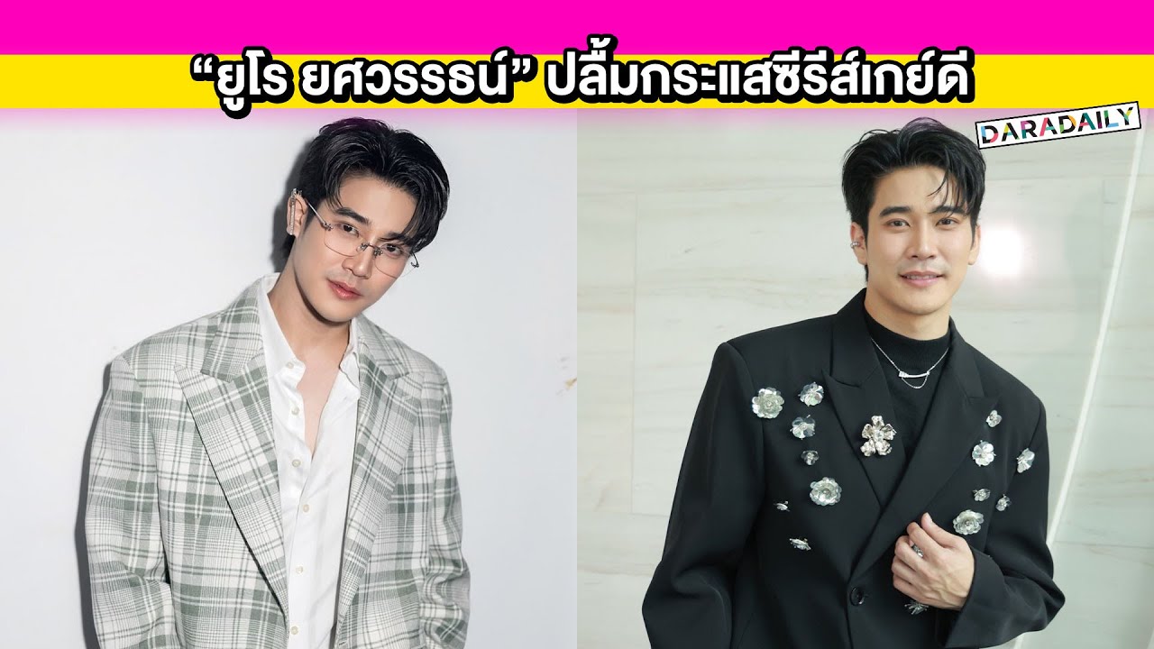 “ยูโร ยศวรรธน์” ปลื้มกระแสซีรีส์เกย์ดี รับเจอแก๊ง “เข้ม หัสวีร์” น้อยลงเหตุงานรุม