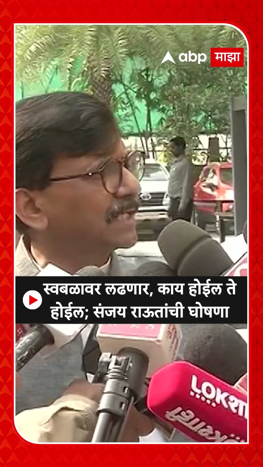 Sanjay Raut : स्वबळावर लढणार, काय होईल ते होईल; संजय राऊतांची घोषणा
