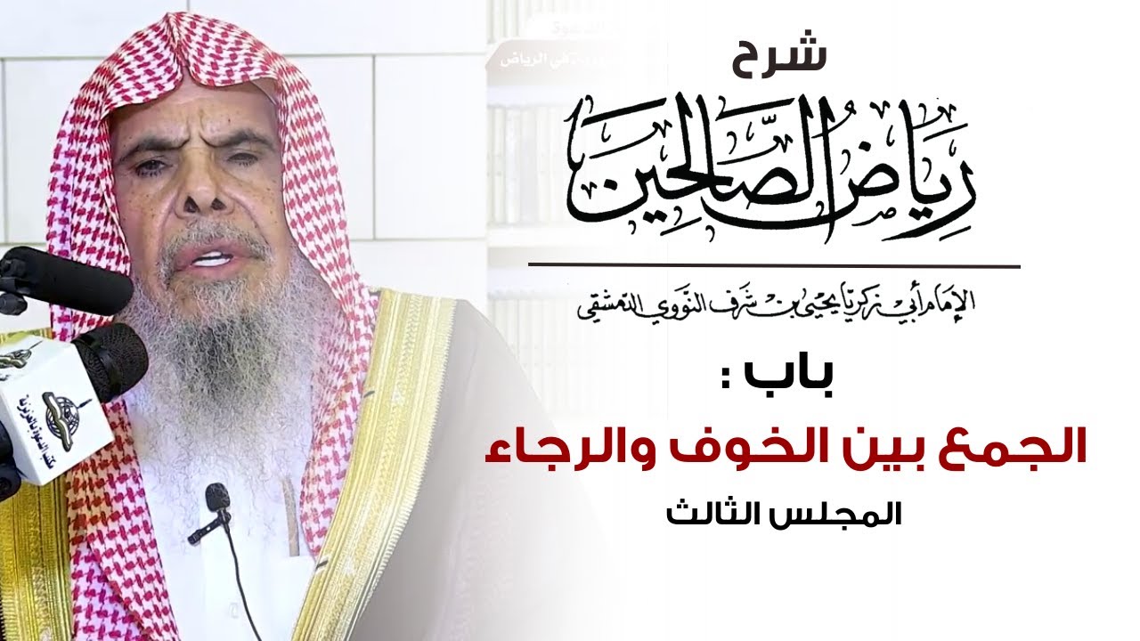 شرح رياض الصالحين باب : الجمع بين الخوف والرجاء ( المجلس الثالث ) | الشيخ عبدالله القصير
