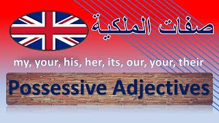 Possessive adjectives ...  صفات الملكية