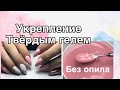 УКРЕПЛЕНИЕ ТВЁРДЫМ ГЕЛЕМ БЕЗ ОПИЛА / длинные ногти / рекомендую к просмотру