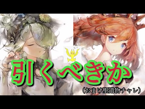 【メメントモリ】モルガナ＆ユニ復刻！無微課金の現状の評価おまけ聖遺物チャレンジ【メメモリ】