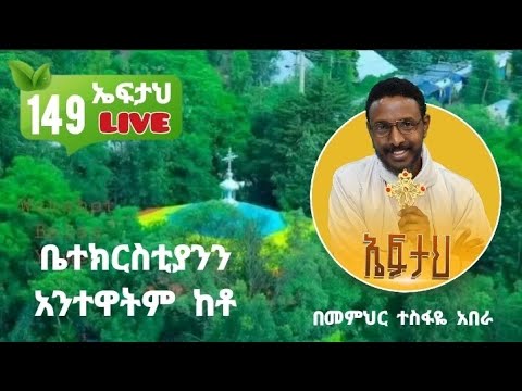 149 ኤፍታህ Live ቤተክርስቲያንን አንተዋትም ከቶ