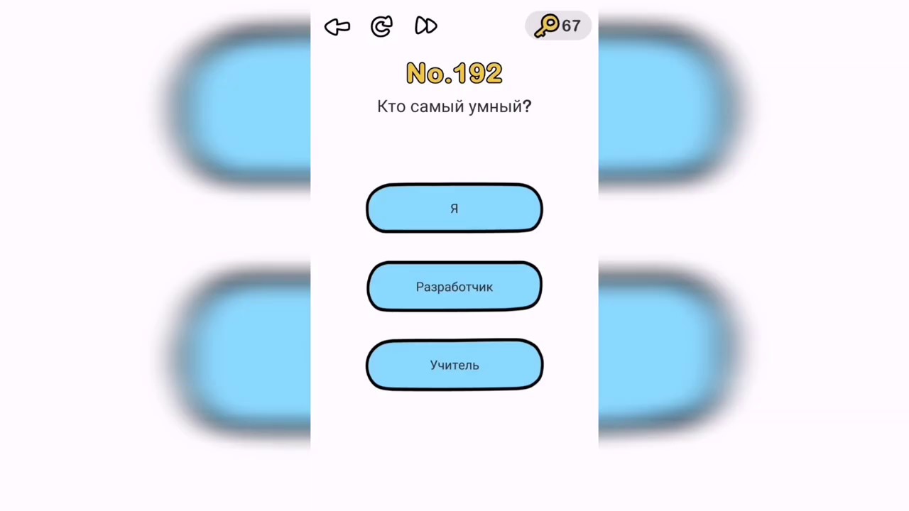 Брайан аут сбежать из комнаты ответы. Brain test 2 семья всезнайкиных 6 уровень. Головоломка помоги маме львице. Помогите маме достичь движения на телевидении brain out. А4 головоломка 54 уровень.