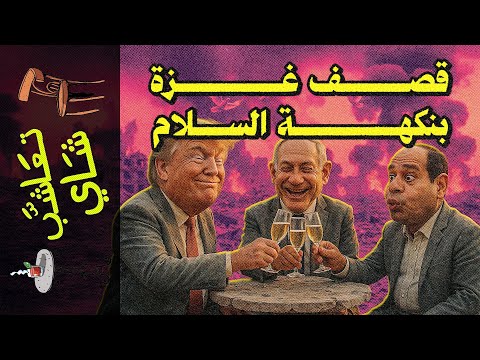تعاشب شاي 2304 قصف غزة بنكهة السلام