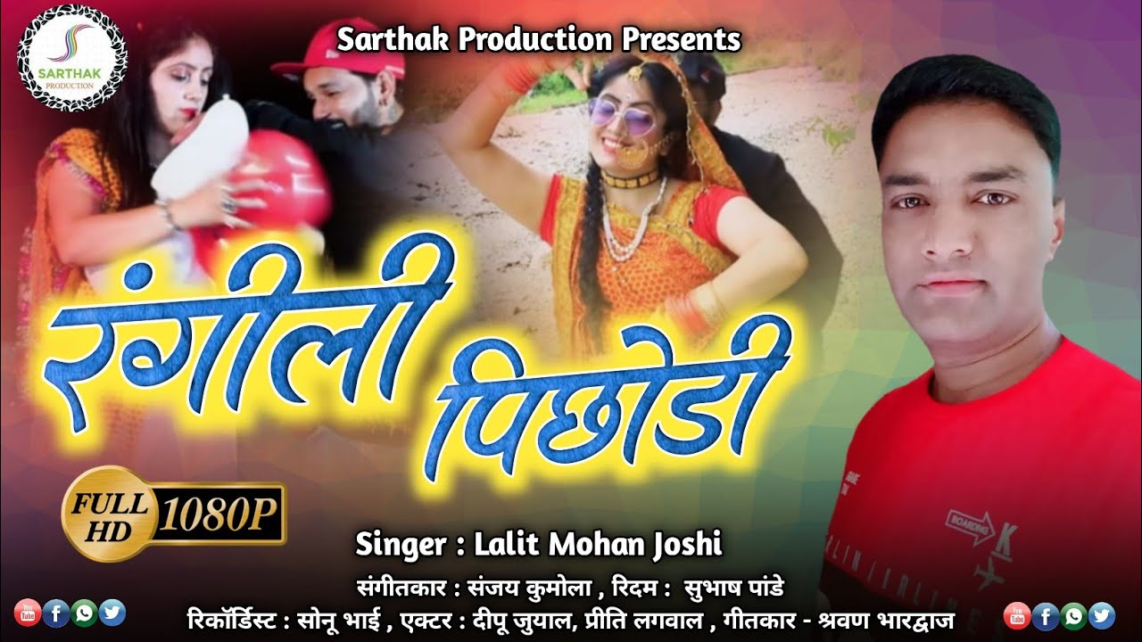 Rangili pichodi  latest kumauni song  by Fauji Lalit Mohan Joshi  official music  song 2020