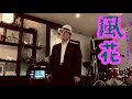 🎤風花🎶(オリジナル歌唱:小林旭さん)cover