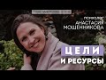 Психолог Анастасия Мошенникова: Цели и ресурсы