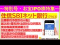 【特別号・お宝IPO株特集】住信SBIネット銀行(7163)公募割れ予想から一転、底入れ青天井モード突入、実は株高要素満載！？（株主優待、プライム移行、好決算）不人気から逆襲は第2のソシオネクスト？🐱