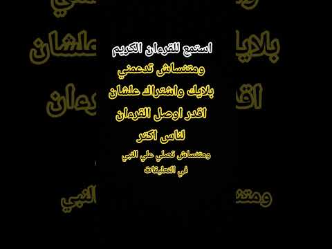 استمع للقرءان ضع لايك واشترك في القناه اكسبلور ورك  لايك اشتراك  