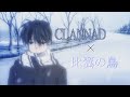 【MAD】CLANNAD &times; 『比翼の鳥』 (hiyoku no tori) 1chorus ver