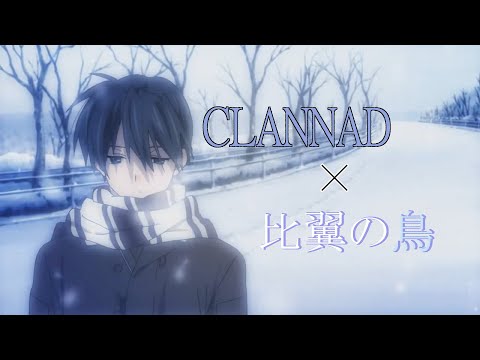 【MAD】CLANNAD × 『比翼の鳥』 (hiyoku no tori) 1chorus ver