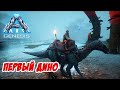 ДА! Первый ручной дино! - ARK Genesis #08