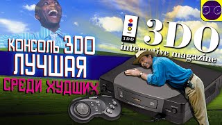 видео: КОНСОЛЬ 3DO - ЛУЧШАЯ СРЕДИ ХУДШИХ ! (МНЕНИЕ КРИТИКА) картинка: КОНСОЛЬ 3DO - ЛУЧШАЯ СРЕДИ ХУДШИХ ! (МНЕНИЕ КРИТИКА)