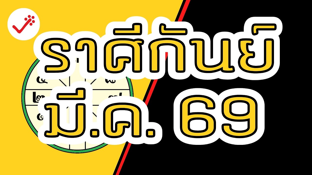 ราศีกันย์ มีนาคม 69