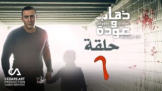 ذهاب وعودة | حلقة 6