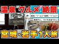 【旅スレ】実況しながら晩冬のみちのくを巡るで！