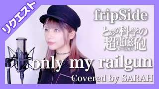 【とある科学の超電磁砲】fripSide - only my railgun - (SARAH cover)【リクエスト】