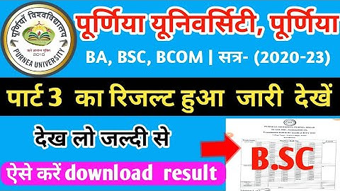 purnea University part 3 result 2023| सेशन 2020-23 B.a B.sc B.cm | result kaise check karen