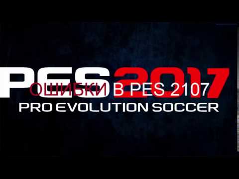 Ошибки в pes 2017