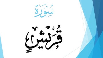 106 سورة قريش .. أحمد المصباحي .. القرآن هدى للمتقين
